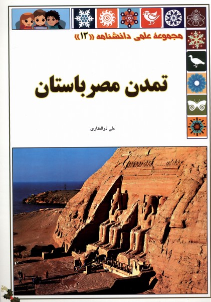 علمی دانشنامه (13) تمدن  مصر باستان