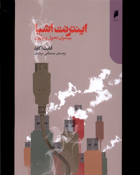 اینترنت اشیا (پیشران  تحول  و  نوآوری)
