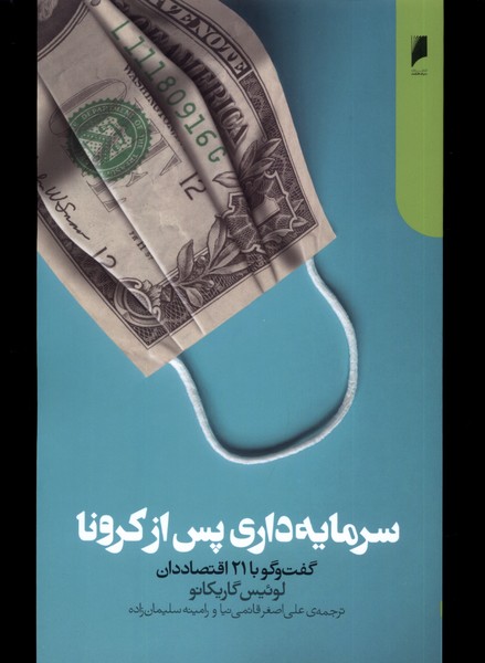 سرمایه داری پس از کرونا (گفت و گو با 21 اقتصاددان)