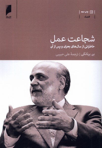 شجاعت عمل (خاطراتی از سال های بحران و پس از آن)
