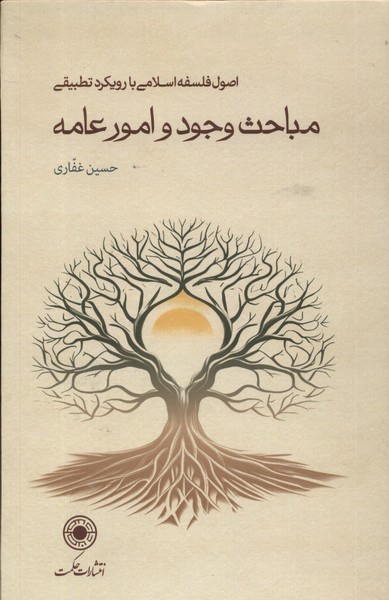 مباحث وجود و امور عامه