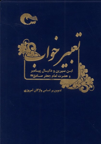 تعبیر خواب