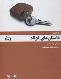 داستان های کوتاه (کتاب گویا)