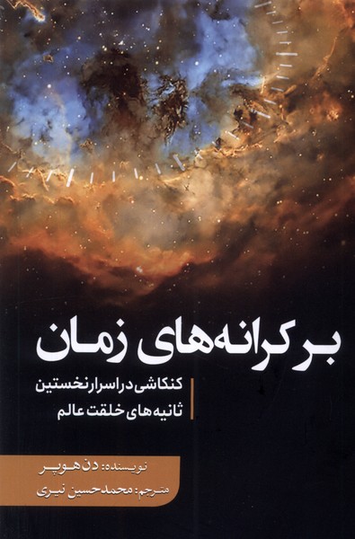 بر کرانه های زمان (کنکاشی  در  اسرار  نخستین ثانیه های خلقت عالم)