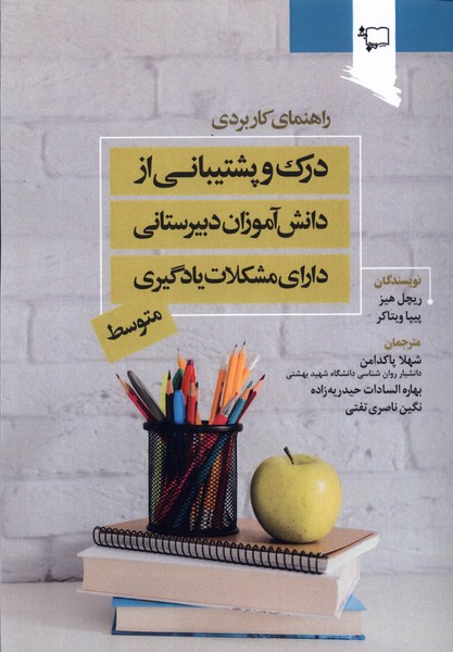 درک و پشتیبانی  از  دانش آموزان دبیرستانی دارای مشکلات یادگیری متوسط
