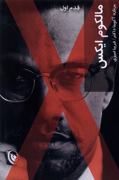 قدم اول (مالکوم ایکس)