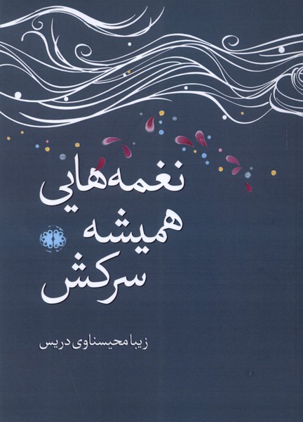نغمه هایی همیشه سرکش