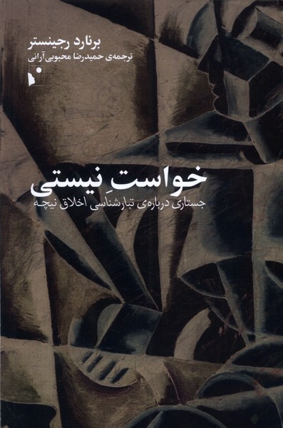 خواست نیستی (جستاری  درباره ی    تبارشناسی اخلاق نیچه)