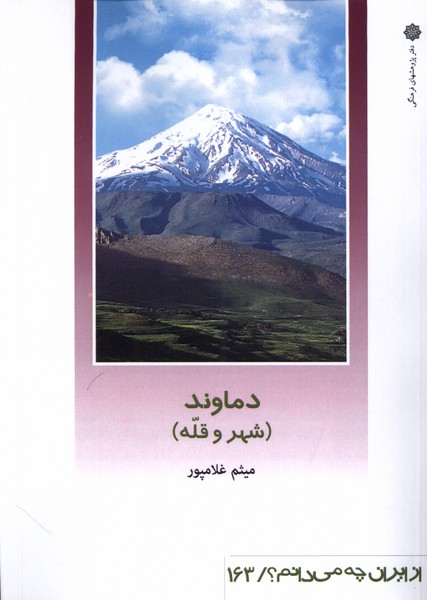 از ایران چه می دانم (163) دماوند شهر قله