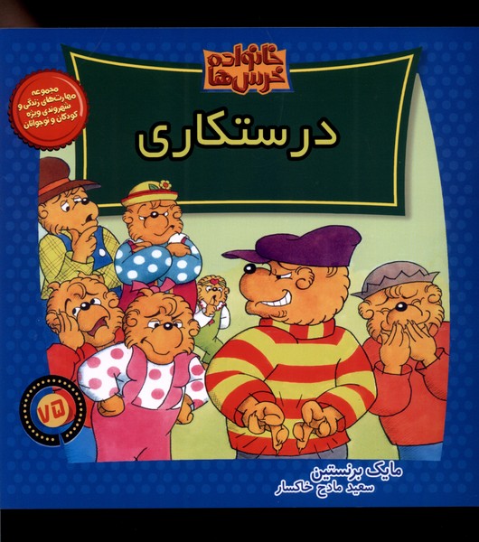 خانواده خرس ها 75 (درستکاری)