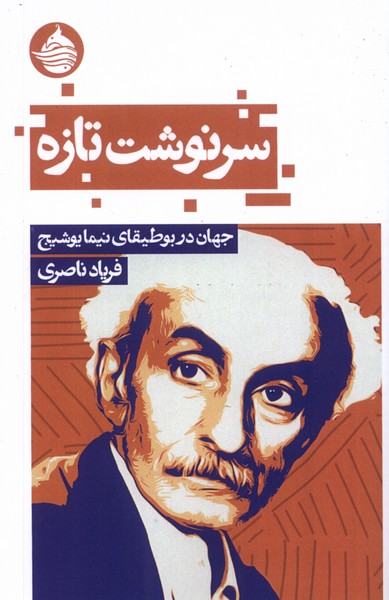 سرنوشت تازه (جهان در بوطیقای نیما یوشیج)