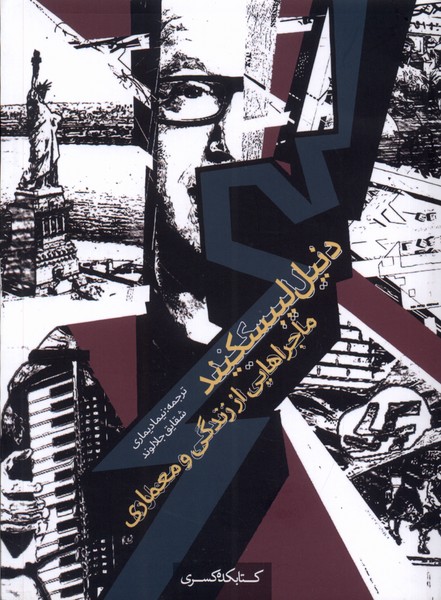 دنیل لیبسکیند (ماجراهایی  از زندگی  و معماری)