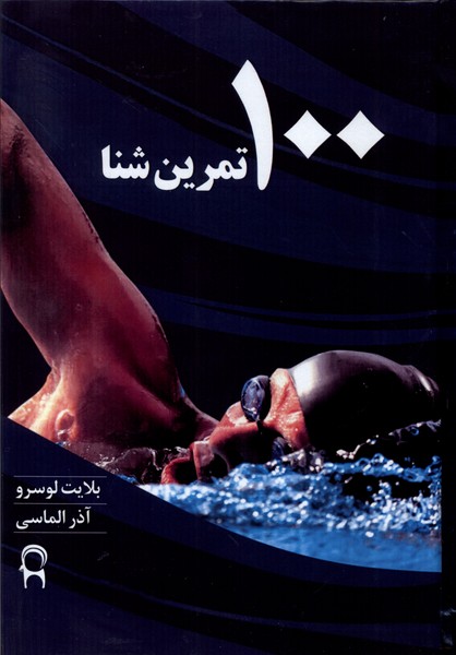 صد تمرین شنا