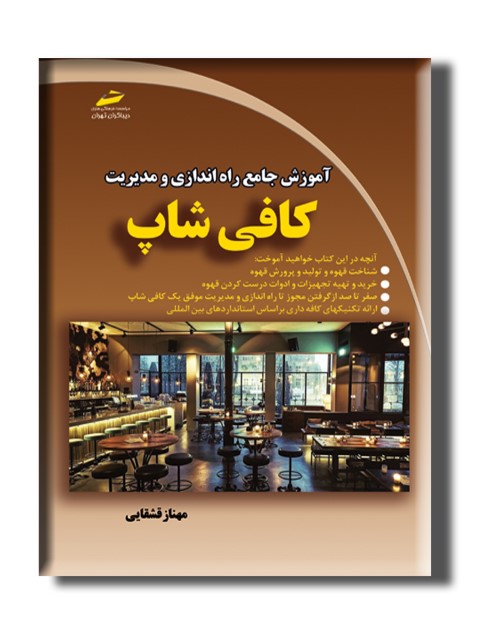 آموزش جامع راه اندازی و مدیریت کافی شاپ