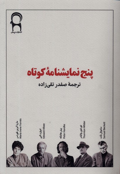 پنج نمایشنامه ی کوتاه