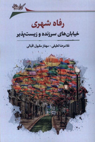 رفاه شهری (خیابان   های  سر زنده  و زیست  پذیر)