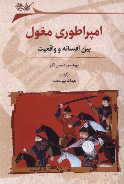 امپراطوری مغول (بین  افسانه  و واقعیت)