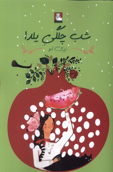 شب چلگی یلدا