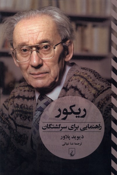 ریکور(راهنمایی  برای  سرگشتگان)
