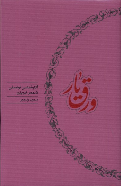 ورق یار (آثارشناسی  توصیفی  شمس  تبریزی)
