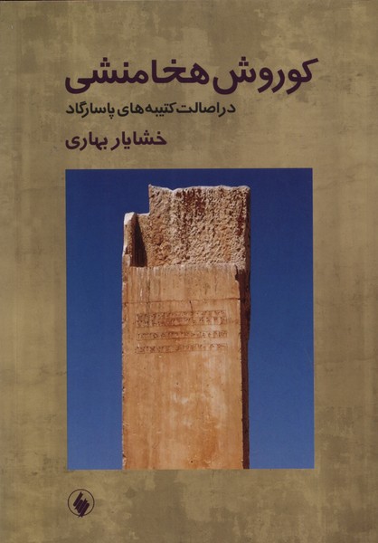 کوروش هخامنشی (در اصالت  کتیبه های پاسارگارد)