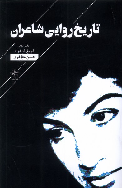 تاریخ روایی شاعران (دفتر دوم)
