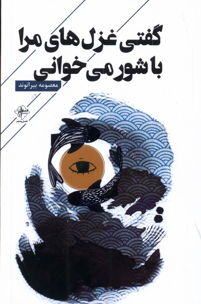 گفتی غزل های مرا باشور می خوانی
