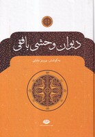 دیوان وحشی بافقی 
