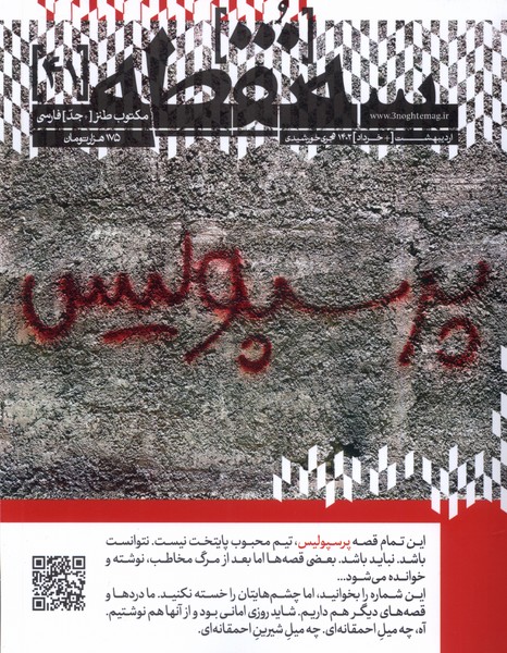 مجله سه نقطه 41 (اردیبهشت  و  خرداد 1402 پرسپولیس)