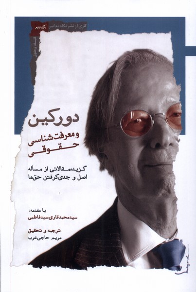 دورکین و معرفت شناسی حقوقی