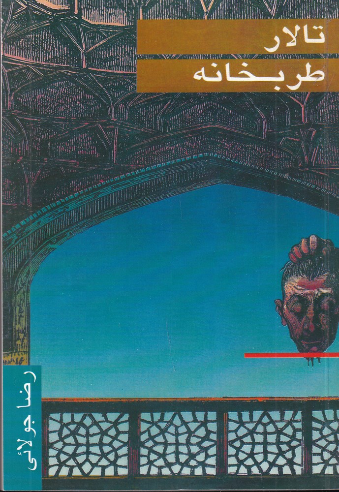 تالار طربخانه