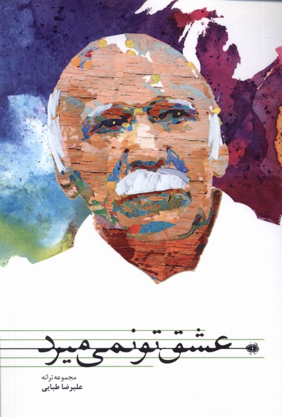 عشق تو نمی میرد