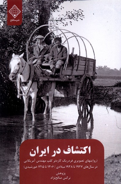 اکتشاف در ایران (روایت های  تصویری فردریک   گاردنر)