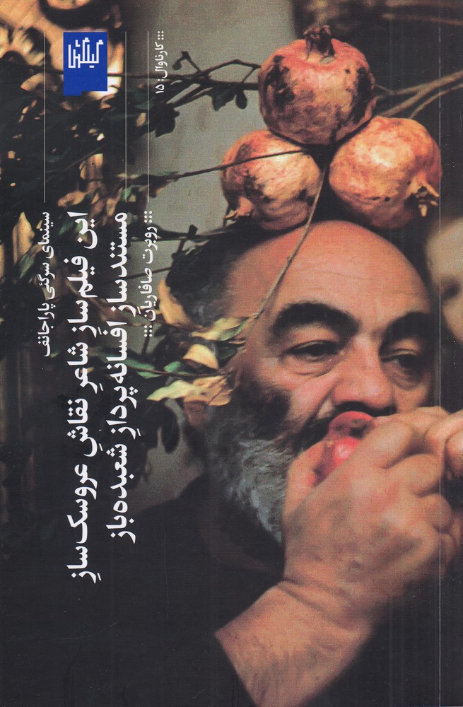 این فیلم ساز شاعر نقاش عروسک ساز مستندساز افسانه پرداز شعبده باز 