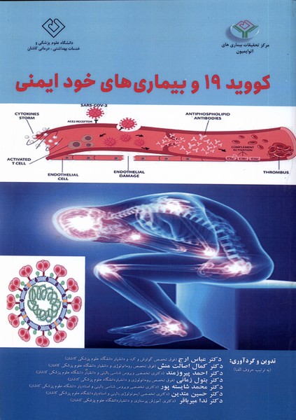 کووید 19 و بیماری های خود ایمنی