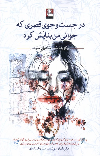 در جست  و جوی قصری  که  جوانی  من  بنایش کرد