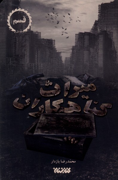 میراث گناهکاران(ج1) قسم