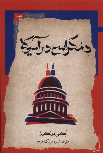 دمکراسی در آمریکا