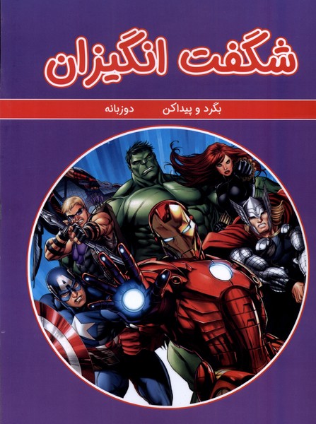 بگرد و پیدا کن(شگفت انگیزان دوزبانه)