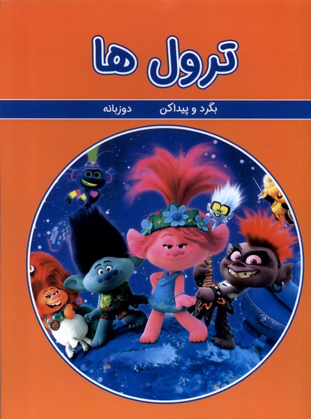 بگرد و پیدا کن (ترول ها دوزبانه)