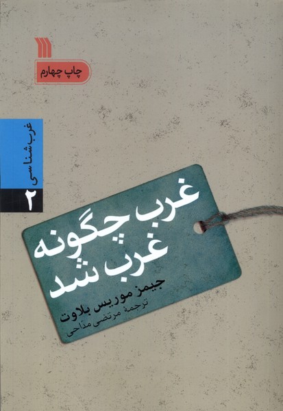 غرب چگونه غرب شد (غرب  شناسی  2)
