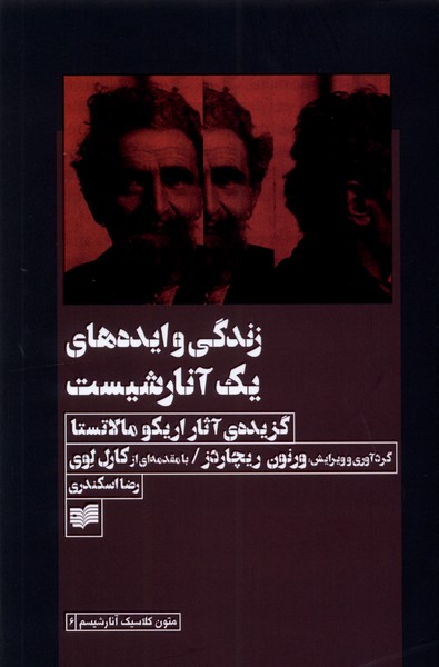 زندگی و ایده های یک آنارشیست (گزیده  آثار اریکو مالاتستا)