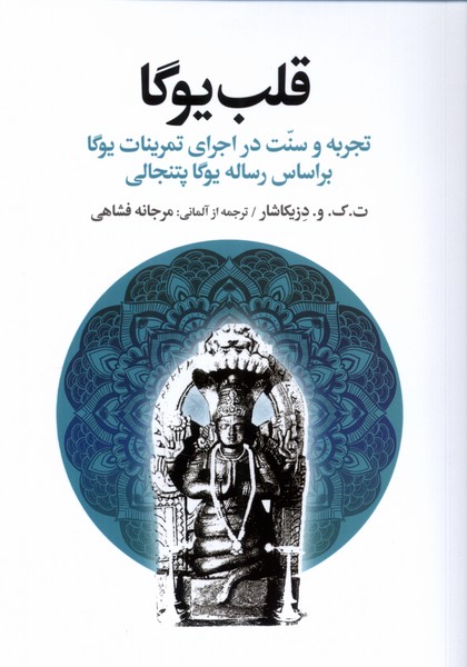 قلب یوگا (تجربه  و  سنت  در  اجرای  تمرینات یوگا براساس رساله یوگا پتنجالی)