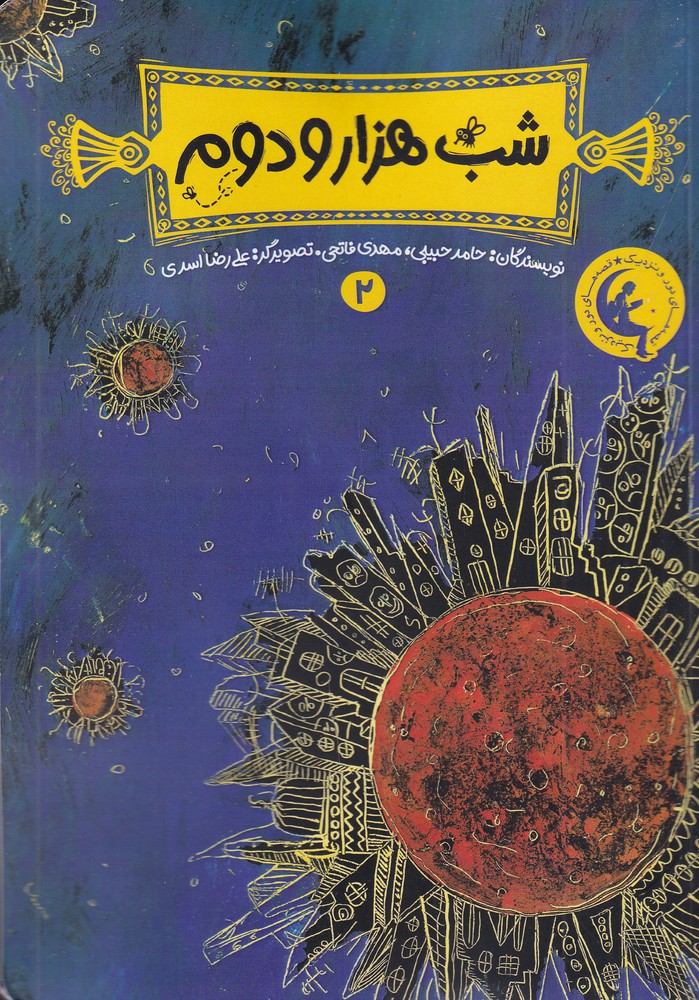 شب هزار و دوم 2