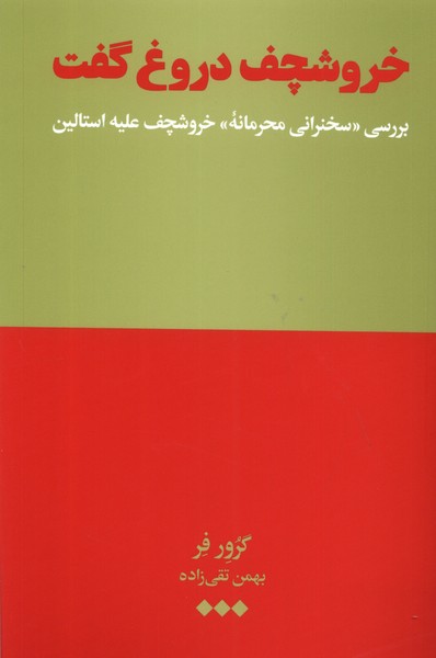 خروشچف دروغ گفت (بررسی  سخنرانی  محرمانه ی خروشچف علیه استالین)