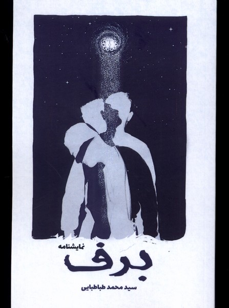 برف