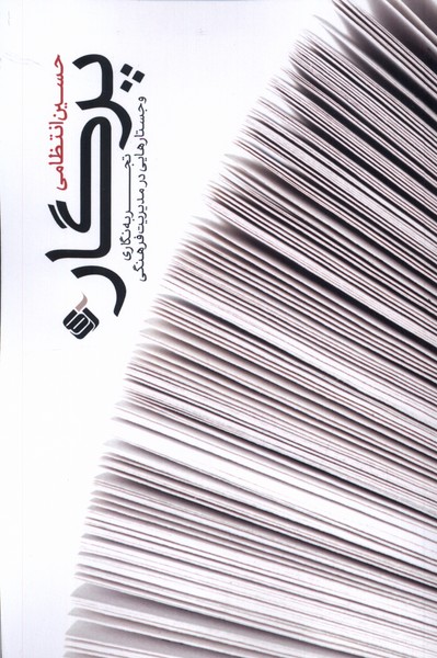 پرگار (تجربه نگاری  و  جستارهایی  در  مدیریت  فرهنگی)