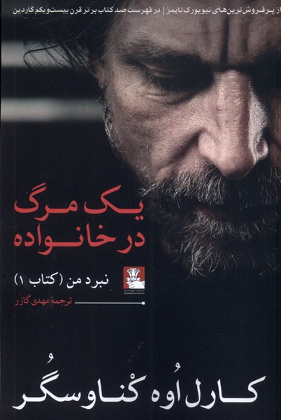 یک مرگ در خانواده (نبرد  من)