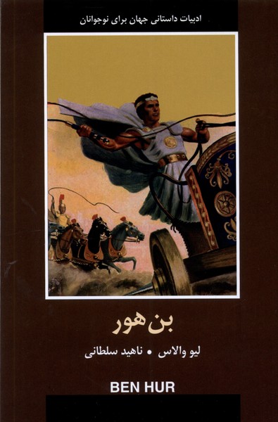 ادبیات داستانی جهان (بن  هور)