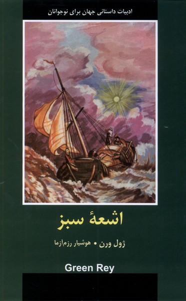 ادبیات داستانی جهان (اشعه ی  سبز)